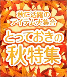 季節商品