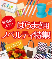 ばらまき用ノベルティー