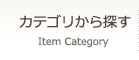 カテゴリから探す