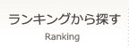 ランキングから探す