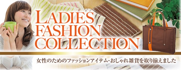 レディースファッションコレクション