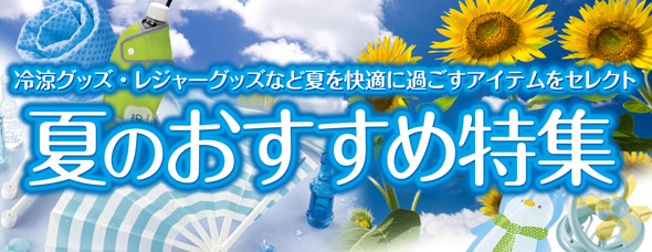 夏のおすすめグッズ大特集