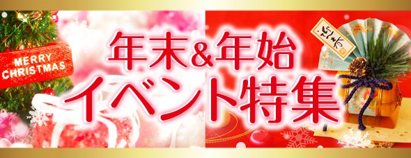 年末＆年始イベント特集