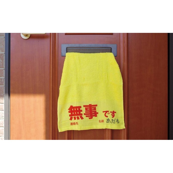 安否確認タオル