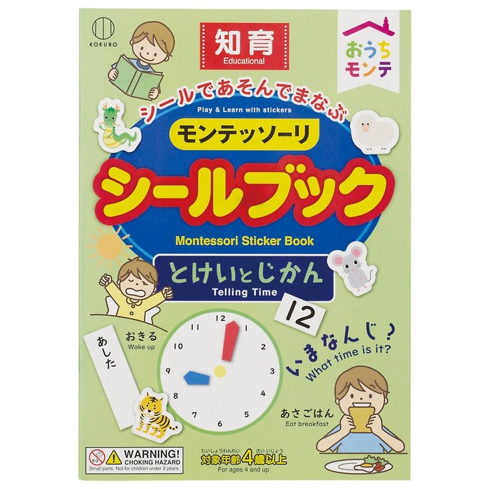 おうちモンテ シールブック とけい