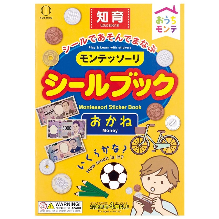 おうちモンテ シールブック おかね