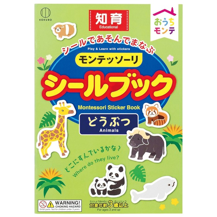おうちモンテ シールブック どうぶつ