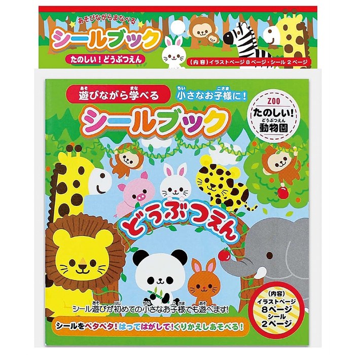 シールブックたのしいどうぶつえん