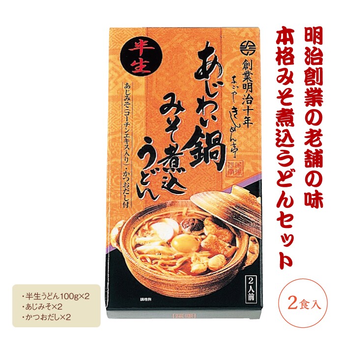 なごやきしめん亭 味噌煮込うどん2人前