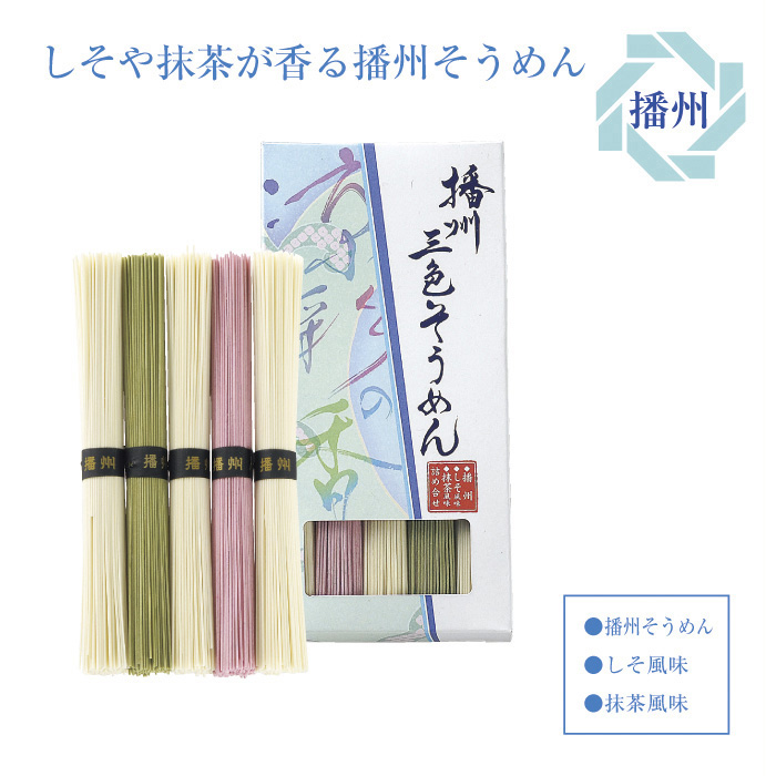 播州三色そうめん 涼彩の香