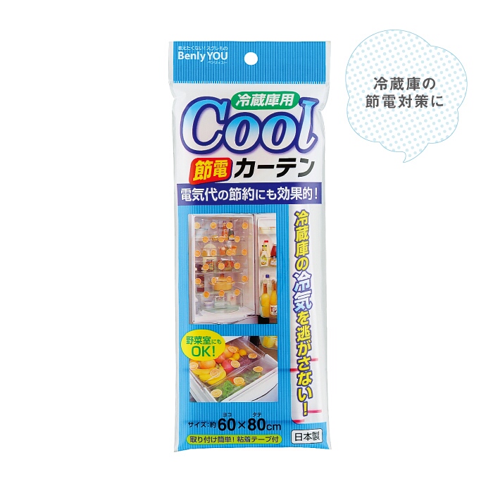 冷蔵庫用クールカーテン