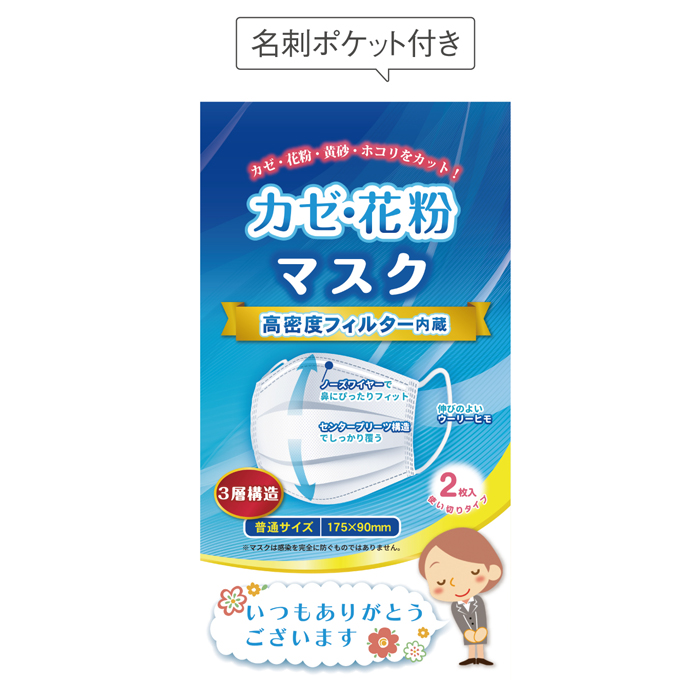 「ありがとう」かぜ・花粉マスク2枚入