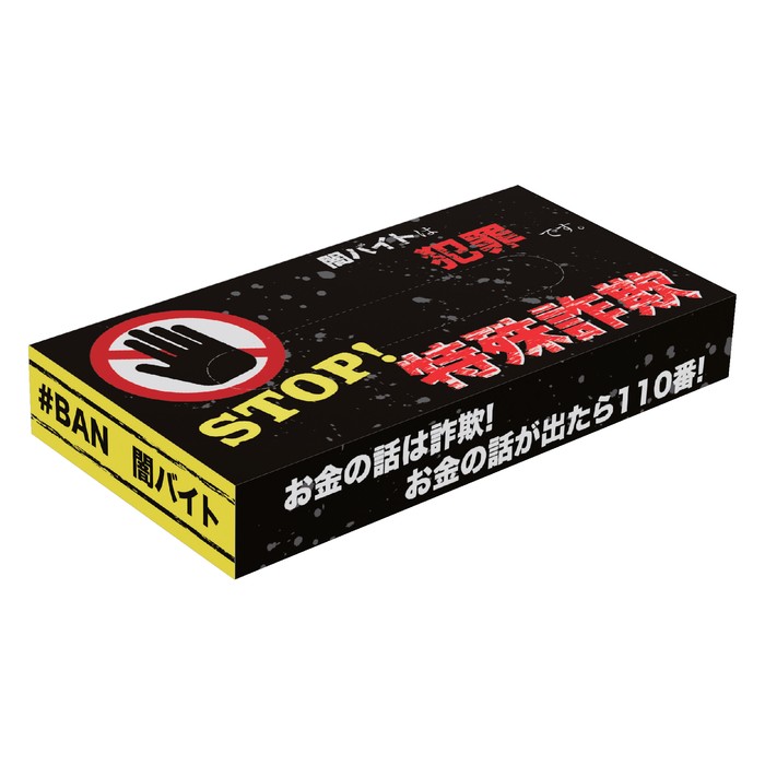 STOP！特殊詐欺BOXティッシュ40W