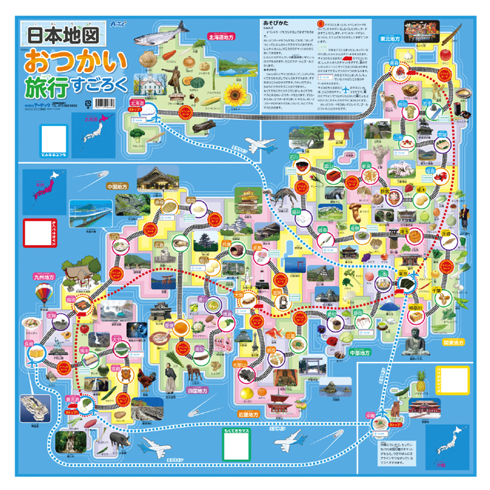 日本地図おつかい旅行すごろく