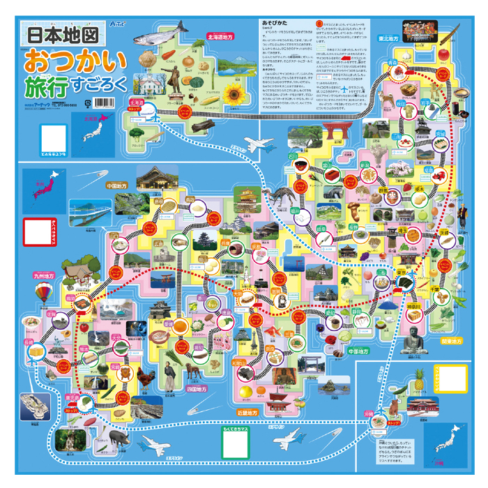 日本地図おつかい旅行すごろく