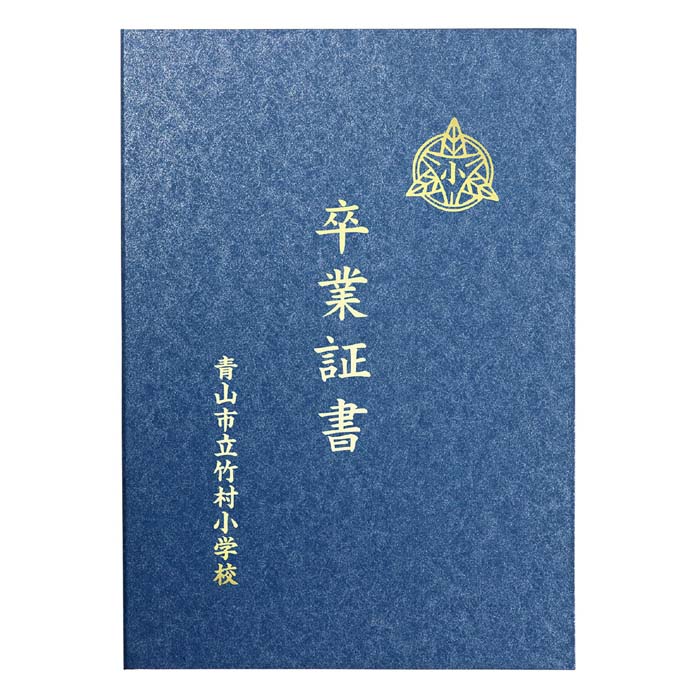 証書ファイル 高級和紙風 B 紺/銀