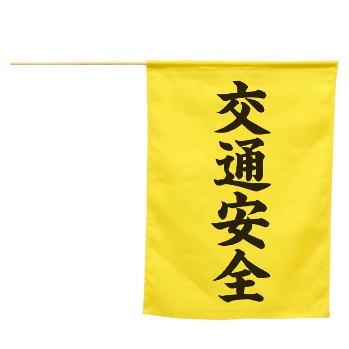横断旗 交通安全
