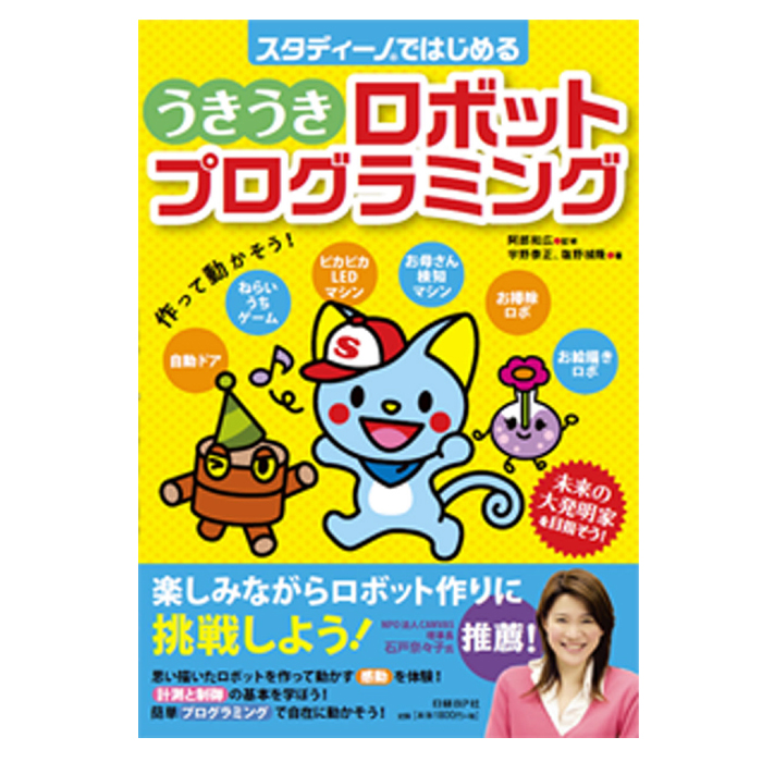 アーテックロボ スタディーノではじめる うきうきロボットプログラミング セット+書籍