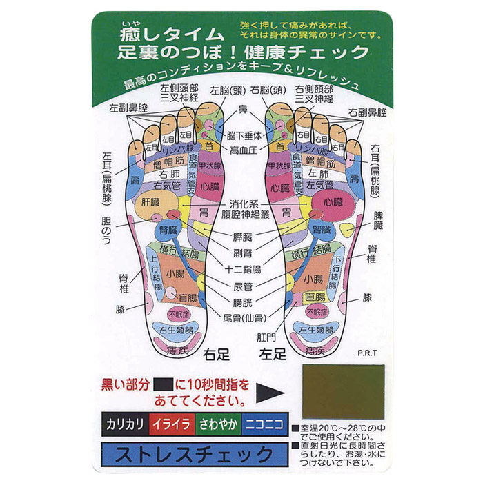 癒しタイム 足裏のつぼ健康チェックカード