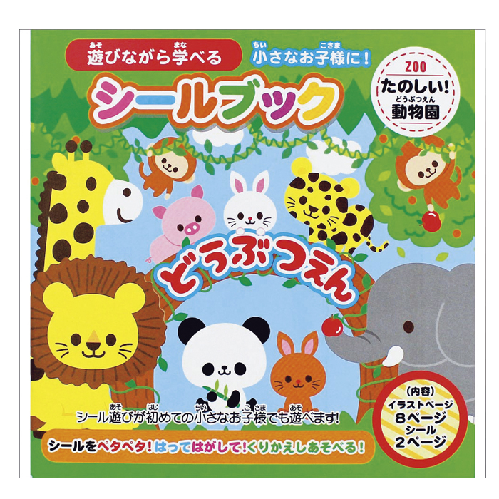 シールブック たのしいどうぶつえん