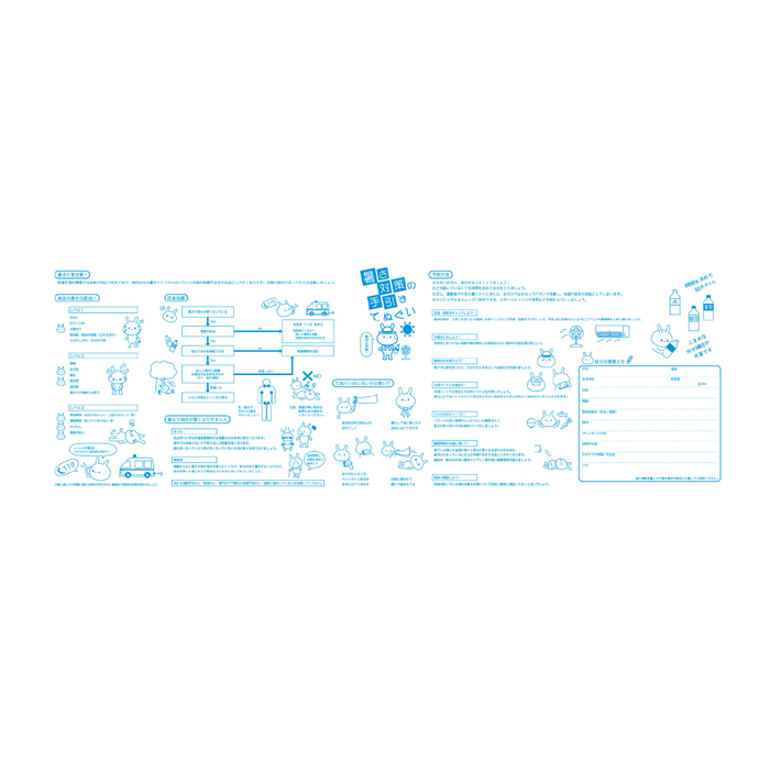 暑さ対策の手引きてぬぐい