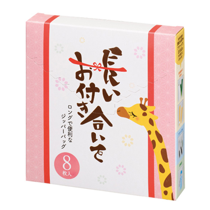 長いお付き合いを ロングで便利なジッパーバッグ 8枚入