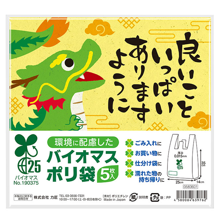 良いこといっぱいありますように バイオマス25％ポリ袋 5枚入