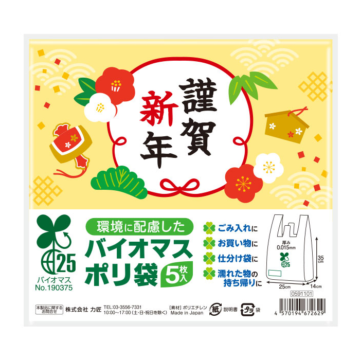 謹賀新年 バイオマス25％ポリ袋 5枚入 