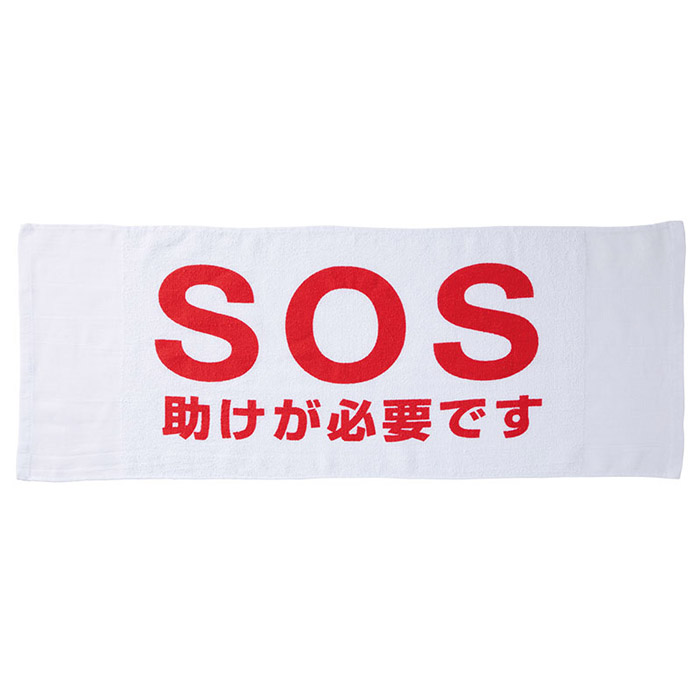 災害時 SOSタオル