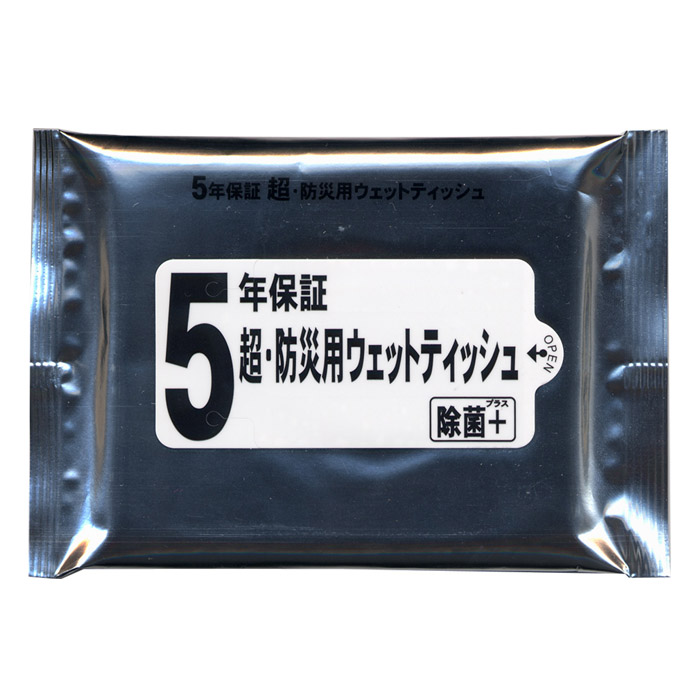 5年保証・防災用ウェットティッシュ20枚入