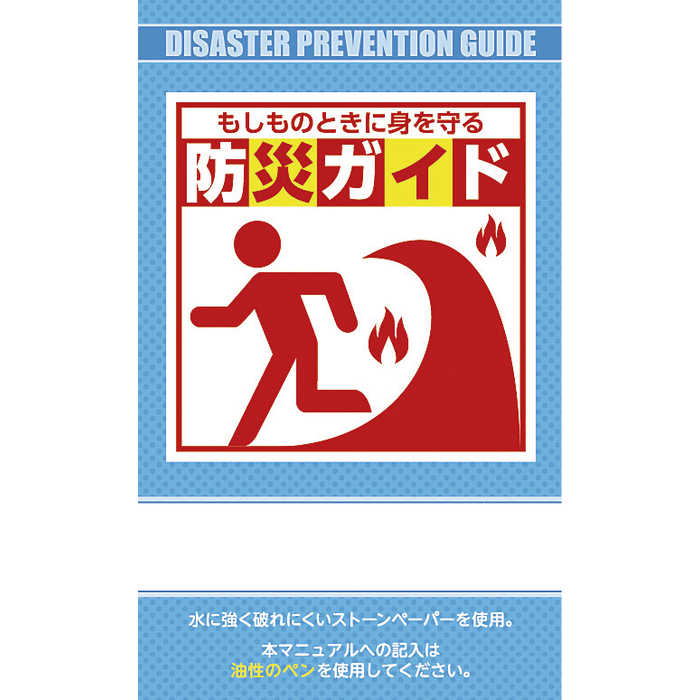 防災ガイド ストーンペーパー製