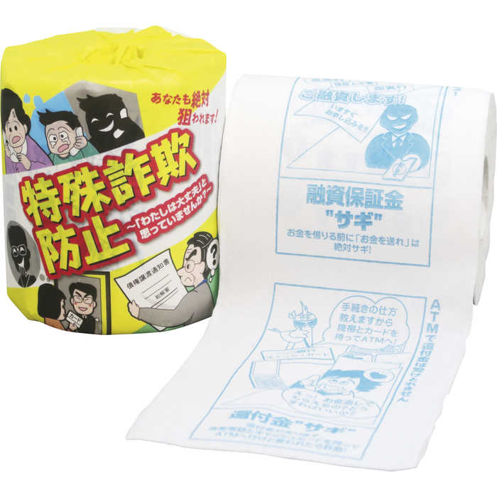 特殊詐欺防止 ロール