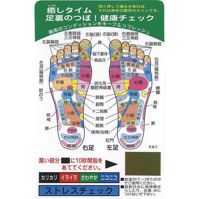 癒やしタイム・健康チェックカード 足裏のつぼ