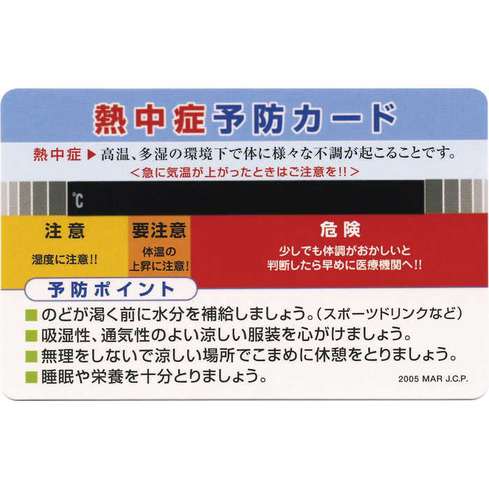 熱中症予防カード