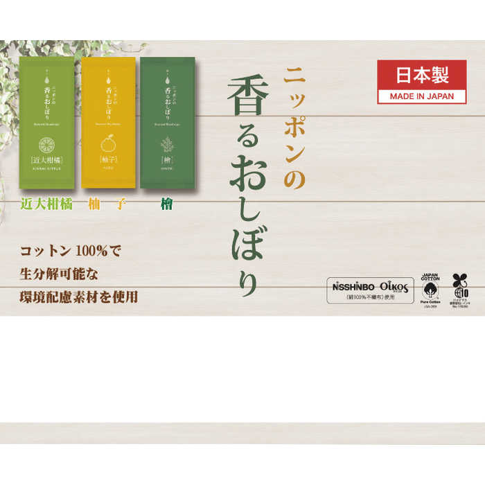 ニッポンの香るおしぼり3個入